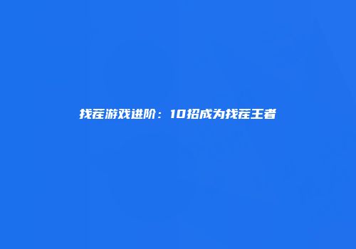 找茬游戏进阶：10招成为找茬王者