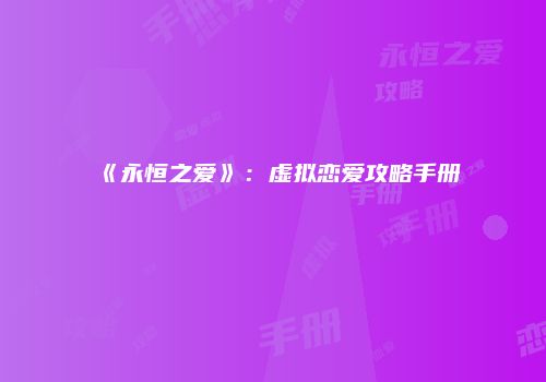 《永恒之爱》：虚拟恋爱攻略手册