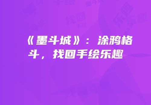 《墨斗城》：涂鸦格斗，找回手绘乐趣