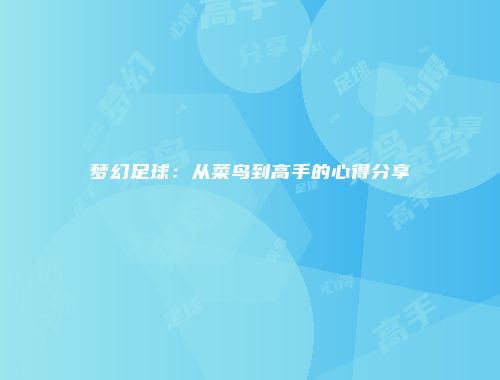 梦幻足球：从菜鸟到高手的心得分享