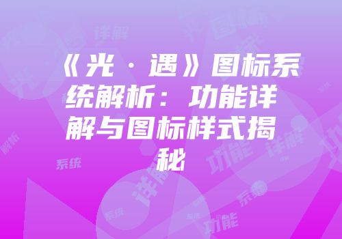 《光·遇》图标系统解析：功能详解与图标样式揭秘