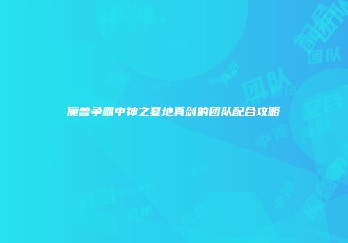 魔兽争霸中神之墓地真剑的团队配合攻略