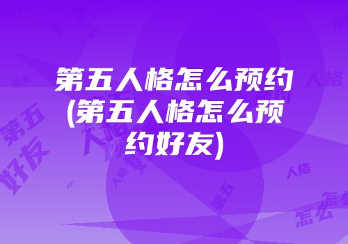 第五人格怎么预约(第五人格怎么预约好友)