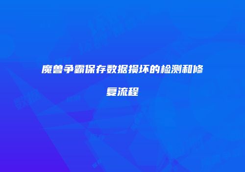 魔兽争霸保存数据损坏的检测和修复流程