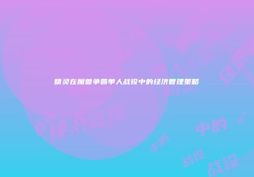 精灵在魔兽争霸单人战役中的经济管理策略