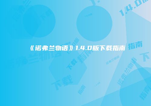 《诺弗兰物语》1.4.0版下载指南