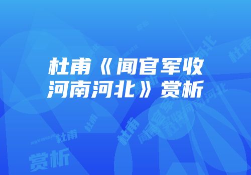 杜甫《闻官军收河南河北》赏析