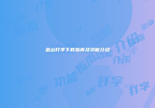 金山打字下载指南及功能介绍