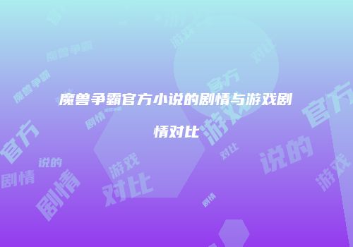 魔兽争霸官方小说的剧情与游戏剧情对比