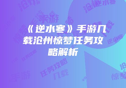 《逆水寒》手游几载沧州惊梦任务攻略解析
