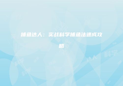 捕鱼达人：实战科学捕鱼法速成攻略