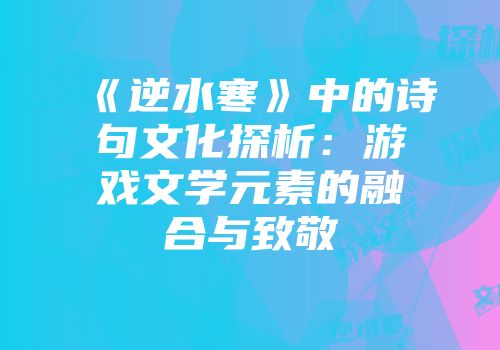 《逆水寒》中的诗句文化探析：游戏文学元素的融合与致敬