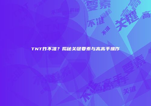 TNT炸不准？揭秘关键要素与高高手操作