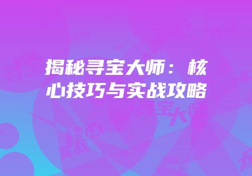 揭秘寻宝大师：核心技巧与实战攻略