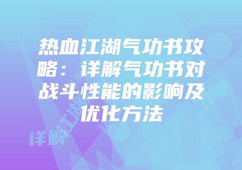 热血江湖气功书攻略：详解气功书对战斗性能的影响及优化方法