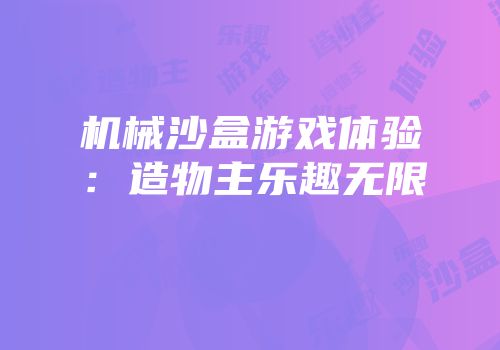 机械沙盒游戏体验：造物主乐趣无限