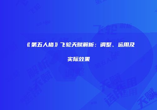 《第五人格》飞轮天赋解析：调整、运用及实际效果