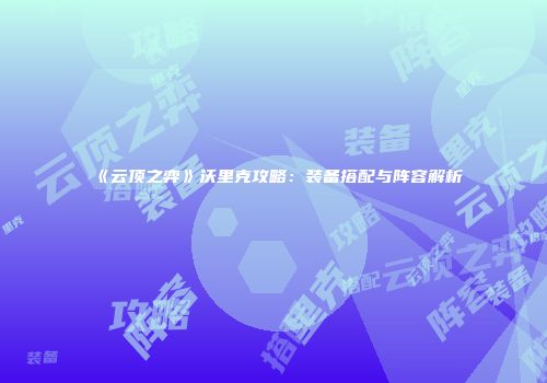 《云顶之弈》沃里克攻略：装备搭配与阵容解析