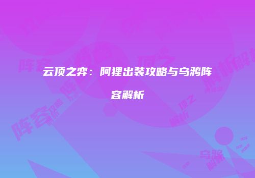 云顶之弈：阿狸出装攻略与乌鸦阵容解析