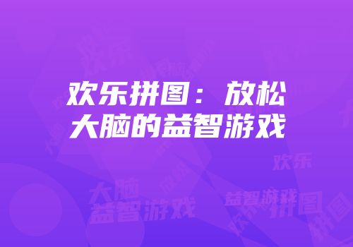 欢乐拼图：放松大脑的益智游戏