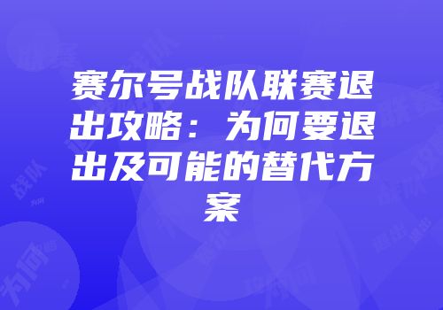 赛尔号战队联赛退出攻略：为何要退出及可能的替代方案