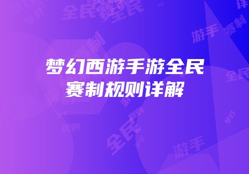 梦幻西游手游全民赛制规则详解