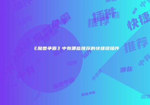 《魔兽争霸》中有哪些推荐的快捷键插件