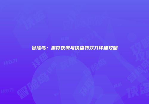 冒险岛：黑符获取与侠盗转双刀详细攻略