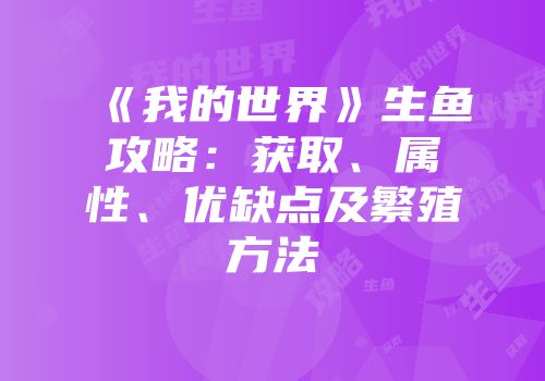 《我的世界》生鱼攻略：获取、属性、优缺点及繁殖方法