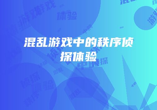 混乱游戏中的秩序侦探体验