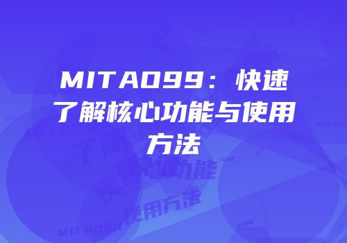 MITAO99：快速了解核心功能与使用方法