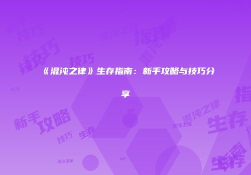 《混沌之律》生存指南：新手攻略与技巧分享