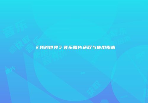 《我的世界》音乐唱片获取与使用指南
