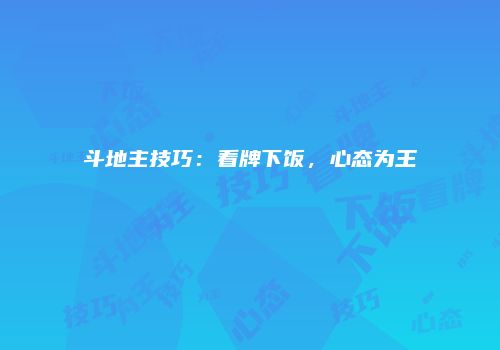 斗地主技巧：看牌下饭，心态为王