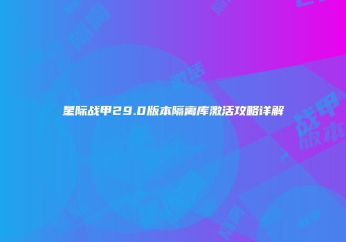 星际战甲29.0版本隔离库激活攻略详解