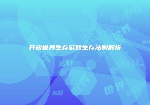 开放世界生存游戏生存法则解析