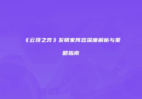 《云顶之弈》发明家阵容深度解析与策略指南