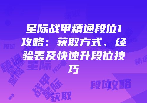 星际战甲精通段位1攻略：获取方式、经验表及快速升段位技巧