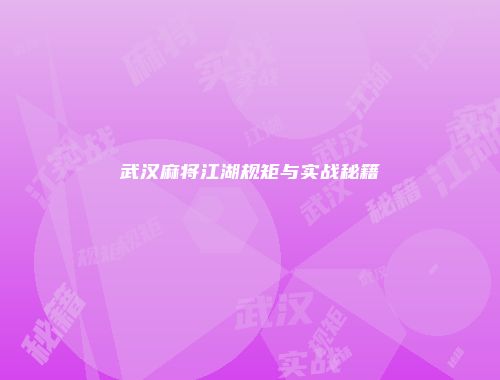 武汉麻将江湖规矩与实战秘籍