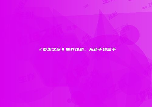 《泰坦之旅》生存攻略：从新手到高手