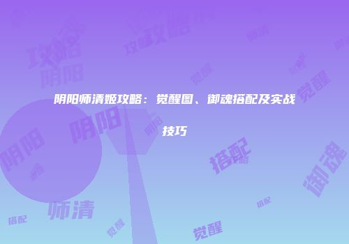 阴阳师清姬攻略：觉醒图、御魂搭配及实战技巧