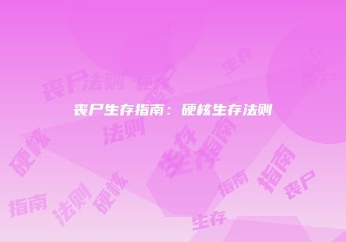 丧尸生存指南：硬核生存法则