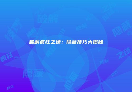 破解疯狂之墙：隐藏技巧大揭秘