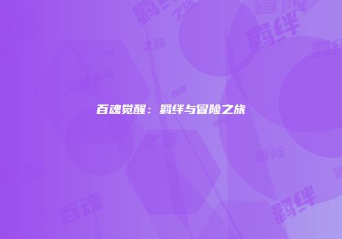 百魂觉醒：羁绊与冒险之旅