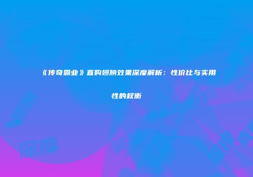 《传奇霸业》直购翅膀效果深度解析：性价比与实用性的权衡
