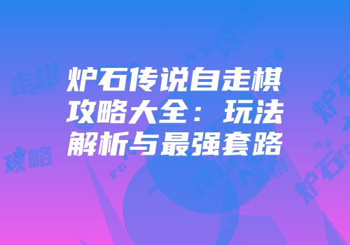 炉石传说自走棋攻略大全：玩法解析与最强套路