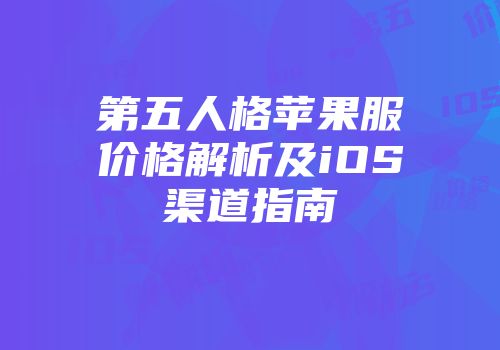 第五人格苹果服价格解析及iOS渠道指南