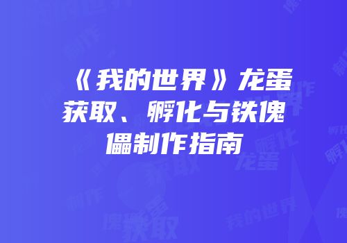 《我的世界》龙蛋获取、孵化与铁傀儡制作指南