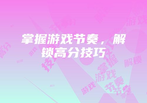 掌握游戏节奏，解锁高分技巧