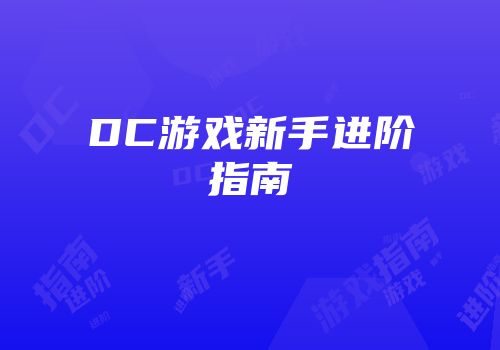 DC游戏新手进阶指南